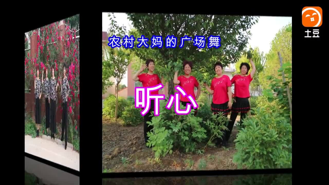 最新最火的歌曲《听心》好听醉了 农村大妈跳的广场舞更好看