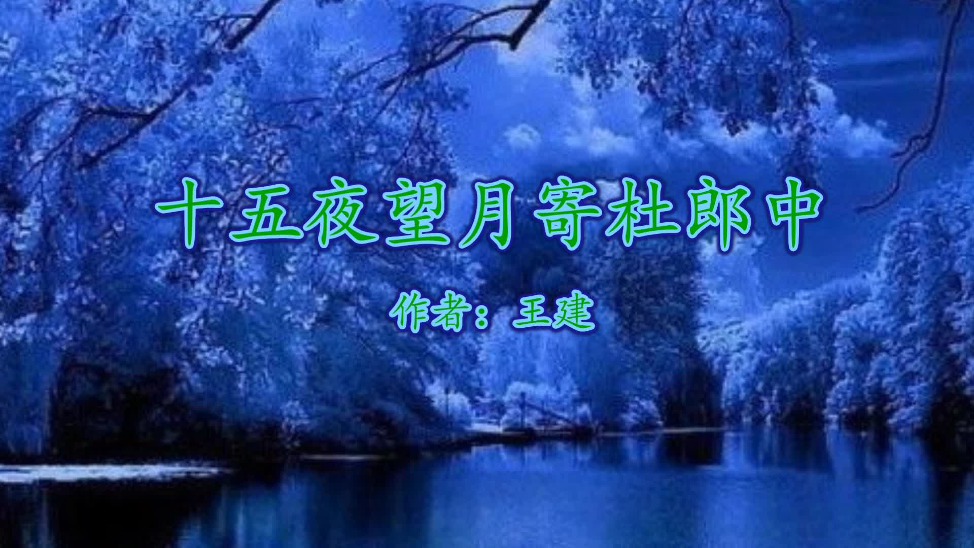 《十五夜望月寄杜郎中》王建 视频朗诵