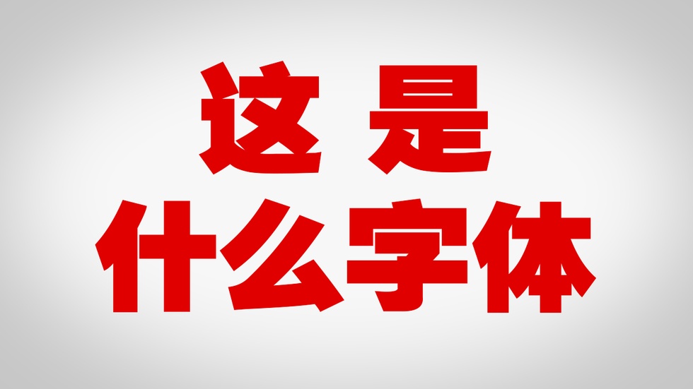 常用字体介绍08-常用汉字字体-想象力汉字