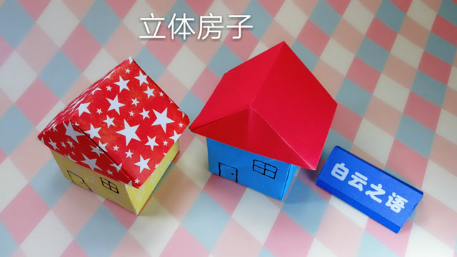 亲子折纸立体房子视频教程,折一个可爱小巧的小屋给孩子玩吧