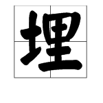 "埋"字的多音字组词有哪些?