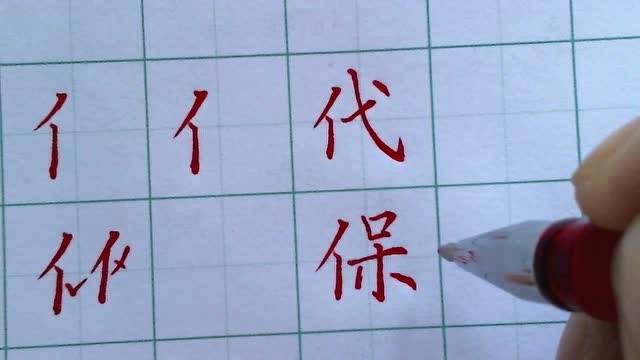 硬笔楷书偏旁部首详细讲解:单人旁,写一手好字,从今天开始