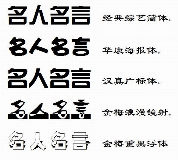 "名人名言"这几个字的美术体.【要图】