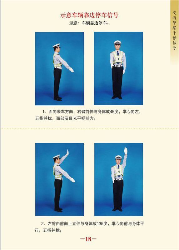 交警停止辅助手势是指示意靠边停车的手势,手势如下