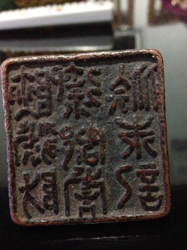 印章上的篆书是什么字?烦请高人翻译一下.谢谢!