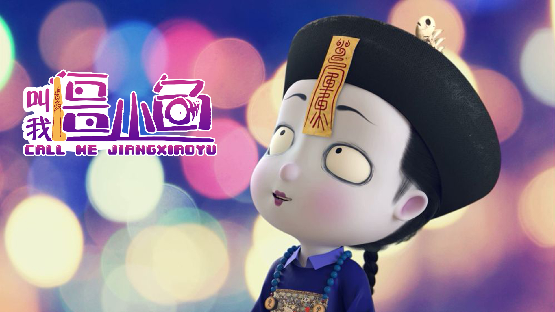 暖萌小僵尸献艺,大跳seve送祝福!【僵小鱼】