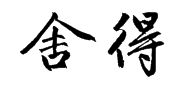 赵孟頫行书舍得怎么写