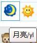 现在qq表情中(月亮星星)代表什么意思
