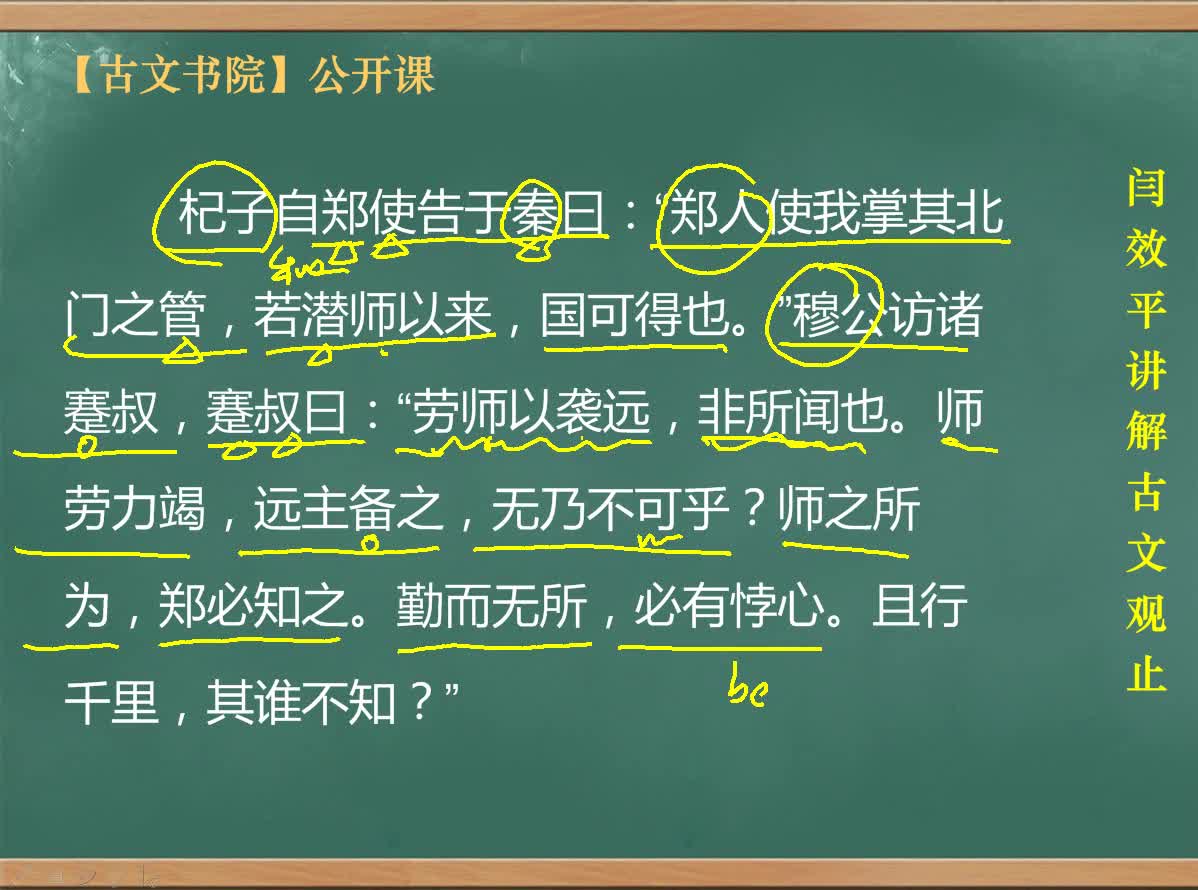 【闫效平讲解古文观止】第18集:蹇叔哭师