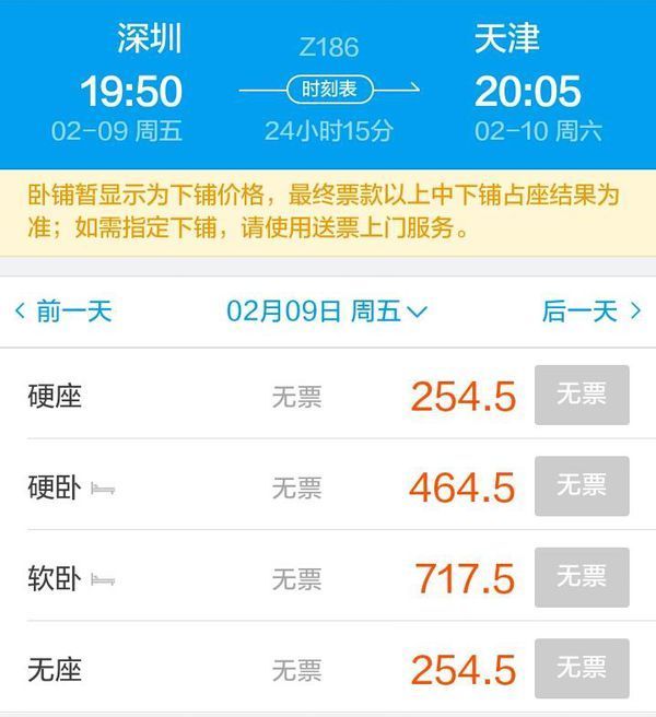 z186次深圳站到天津站硬卧票464.5元.