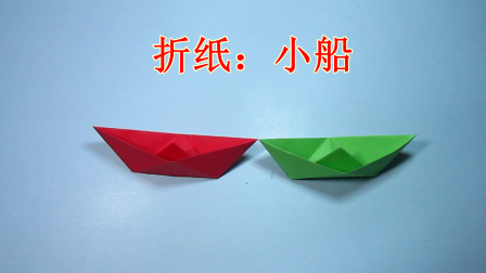 视频:儿童手工折纸小船 简单又漂亮纸船的折法