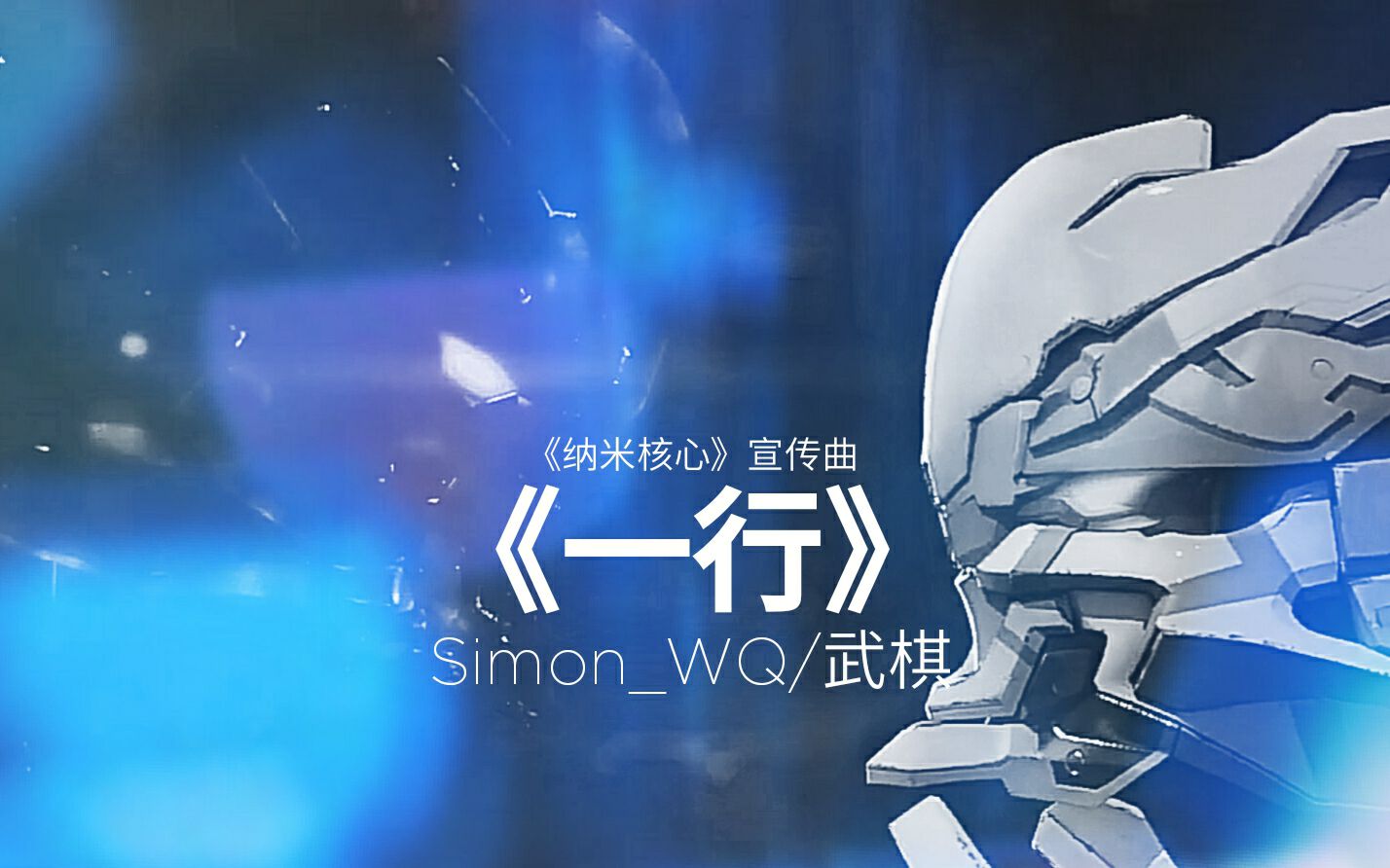【武棋翻唱】《纳米核心》宣传曲《一行》-降调