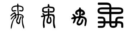 篆书中的禹字怎么写?