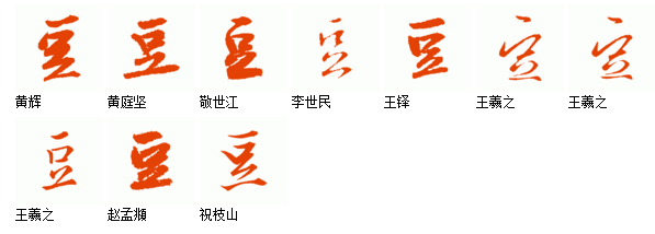 简单的"豆"字用以上书法该怎么写