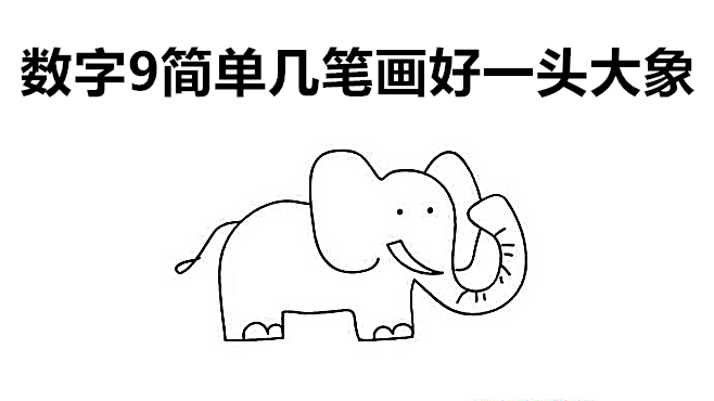 你能用数字9画大象吗?不会的来学习如何画大象吧