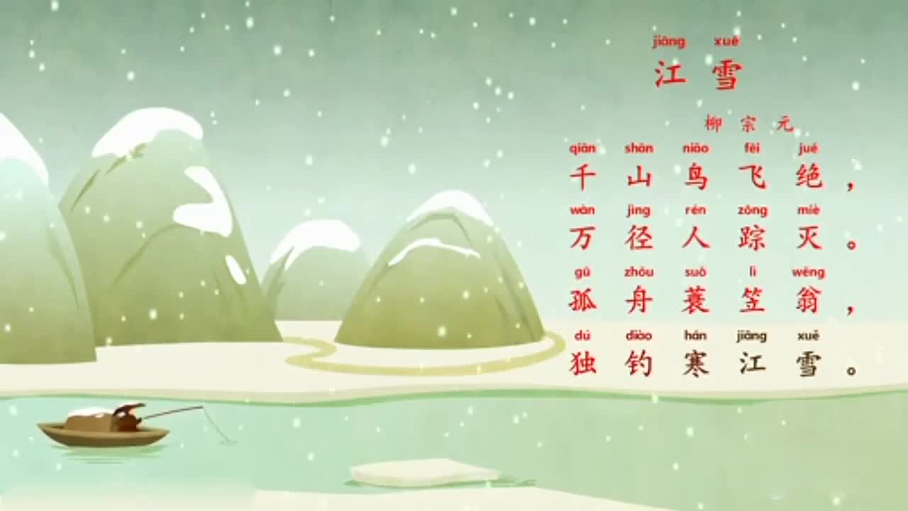 幼儿学唐诗江雪好看视频上传时间:1年前时长:01:25宝宝巴士:唐诗联唱