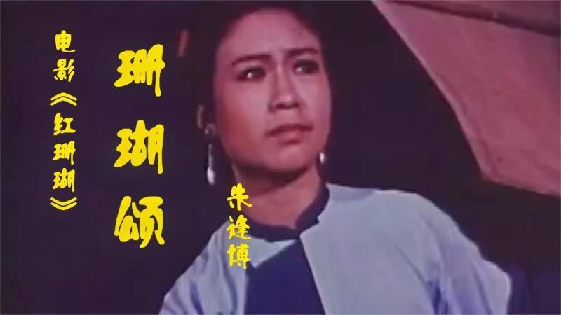 电影 红珊瑚》主题曲 珊瑚颂,多少人心中的绝对经典听醉了