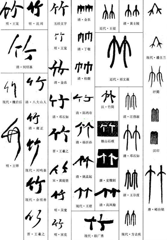 毛笔字竹字怎样写图片