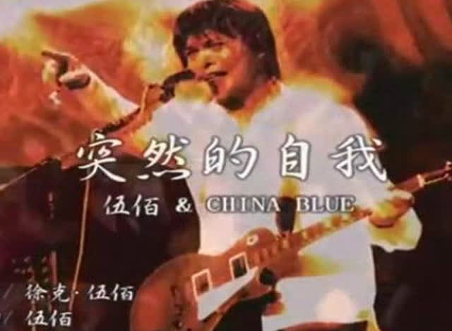  b>伍佰 /b>现场 b>演唱会 /b>《 b>突然的自我 /b>》永恒的经典难忘