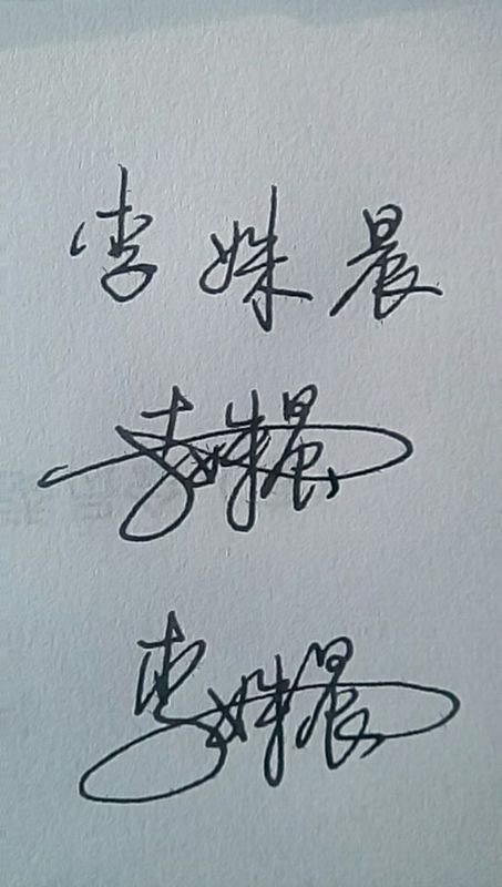 李姝晨的连笔字怎么写