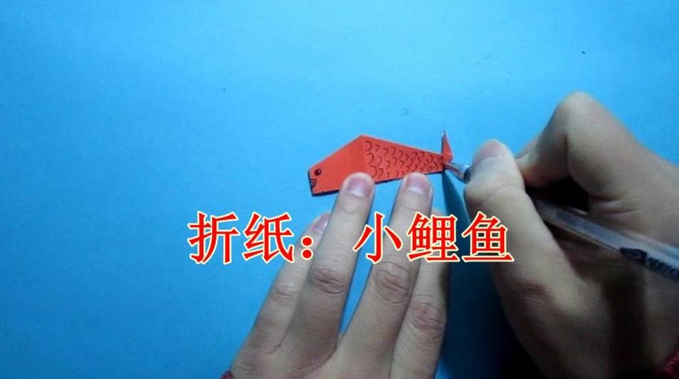 儿童手工折纸 小鲤鱼折纸