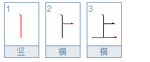 田字格上字怎么写图片