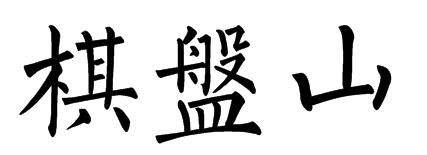 棋盘山楷书字