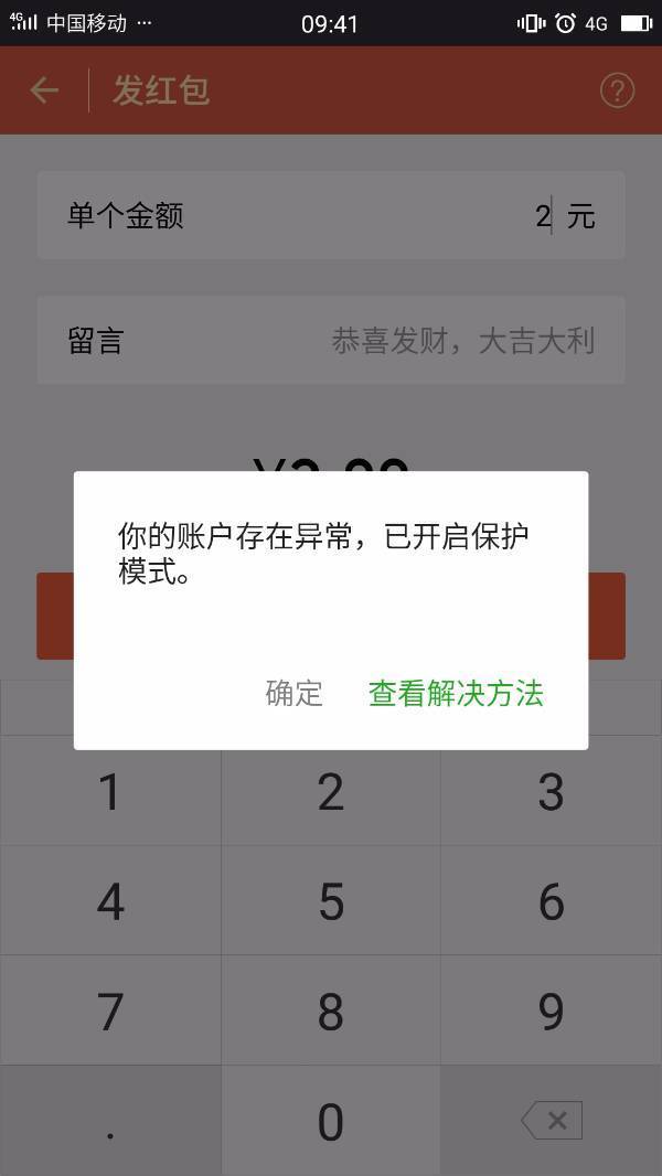 微信支付交易异常,怎么回事?