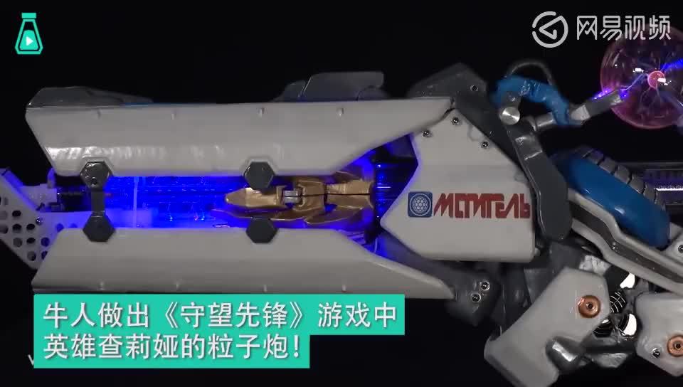 牛人 自制《守望先锋》查莉娅的武器 粒子炮,还原程度相当高