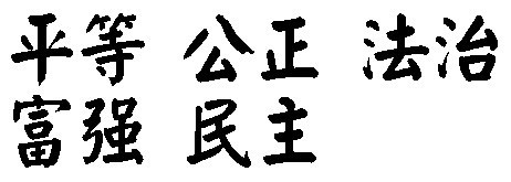 平等 公正 法治 富强 民主颜体书法