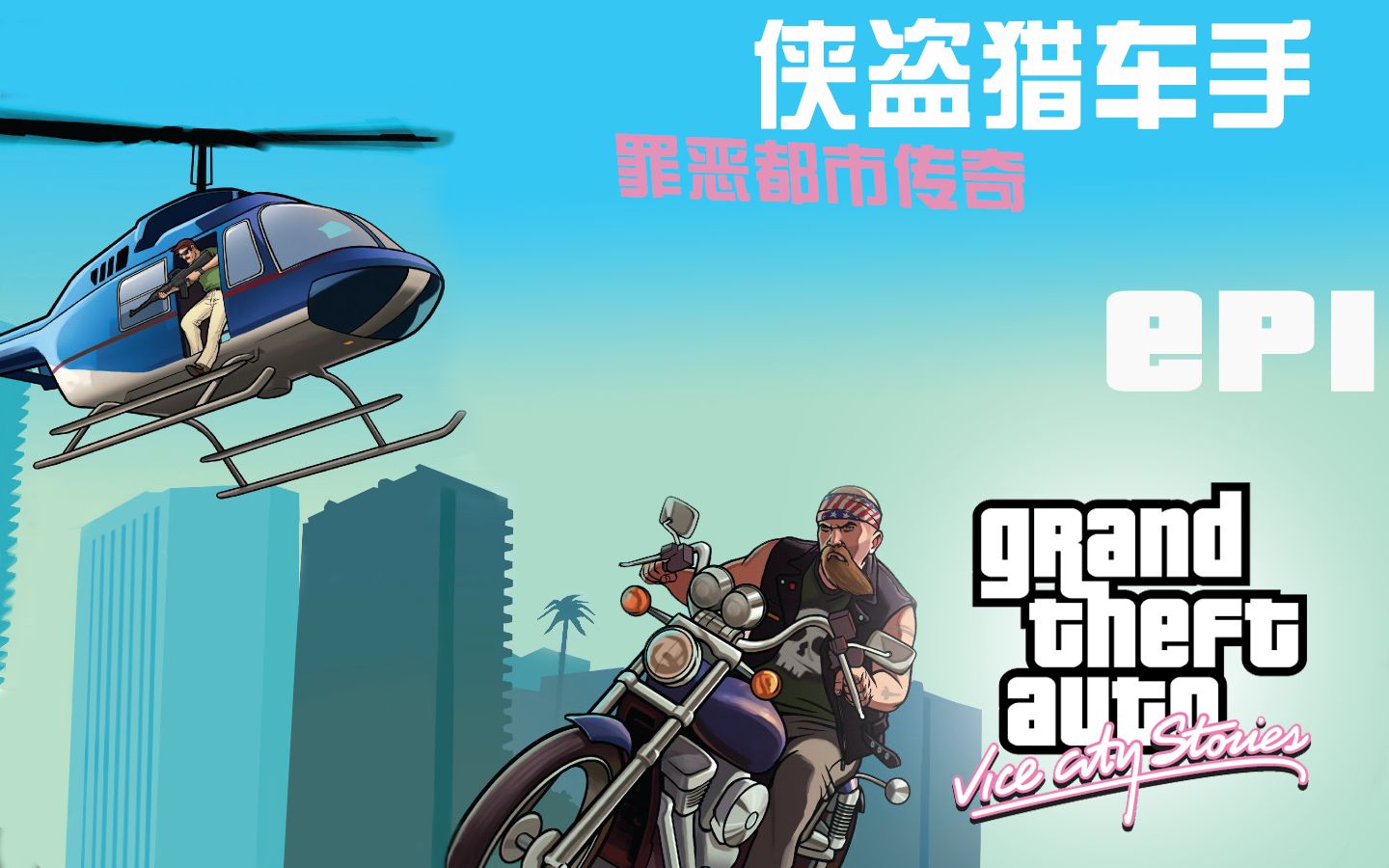 正版boy【gta系列剧情流程解说】罪恶都市传奇篇 ep01