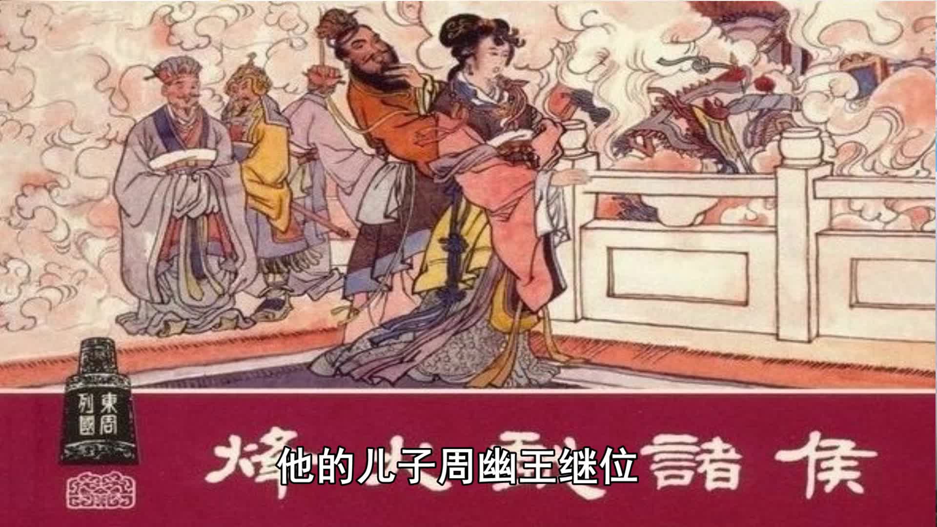 烽火戏诸侯背后的故事《花咪说中国通史020》