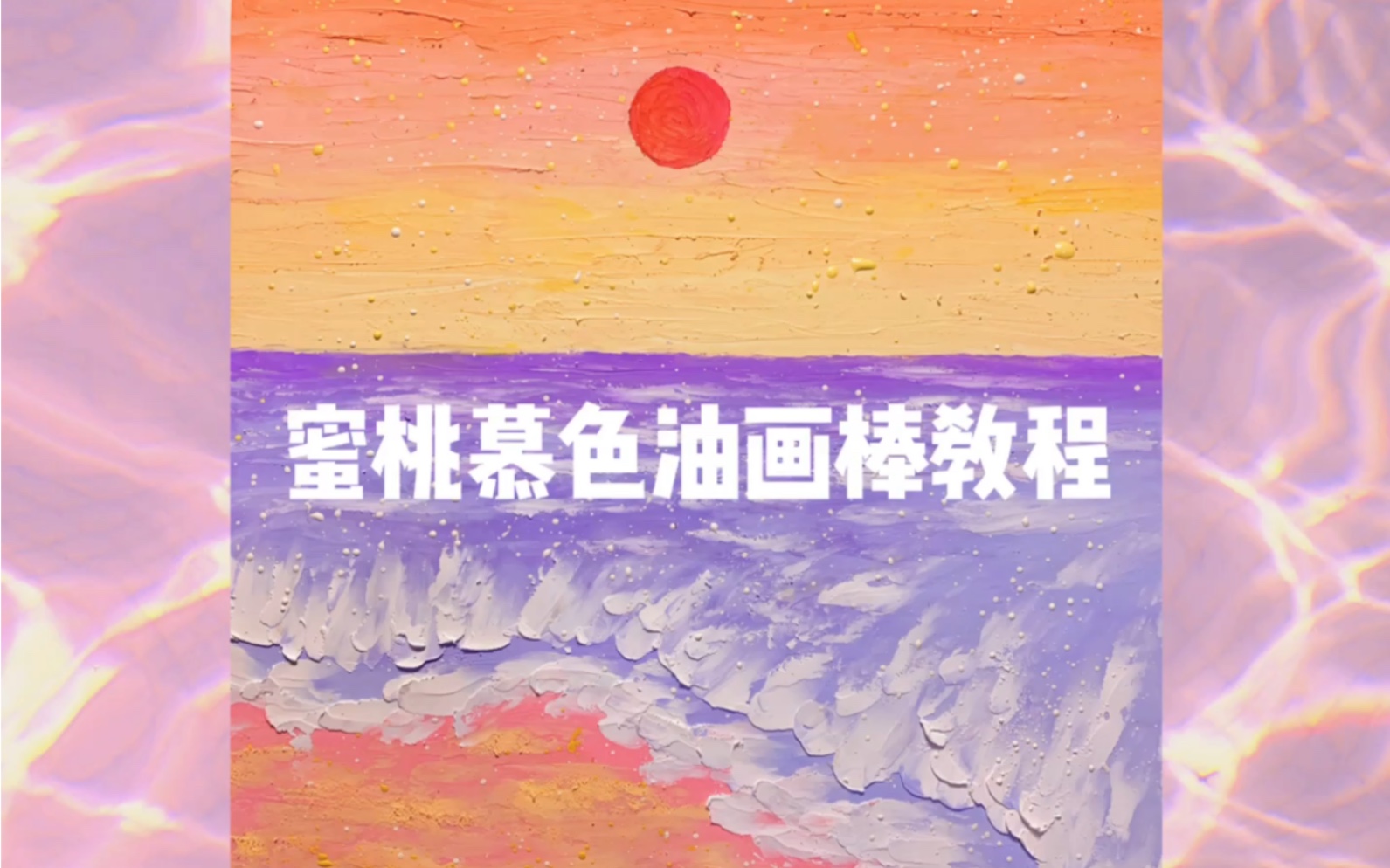 【油画棒】蜜桃慕色 海浪风景画绘画教程