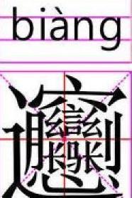 世上笔画最多的字,,,是什么啊