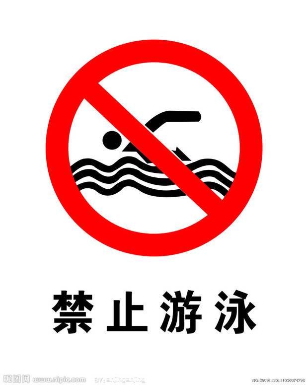 有什么标志比如说禁止游泳之类的
