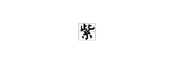 紫色的紫繁体字怎么写