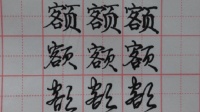 书法课堂"额"字的三种写法(正楷,行书,草书)