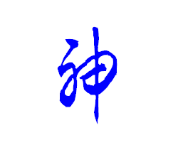 "神"字的草书写法?