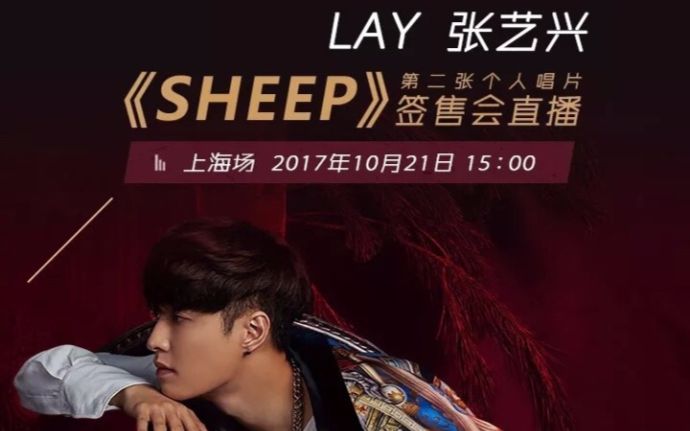 【张艺兴】第二张专辑《sheep》上海场签售会直播