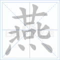 "燕"字的甲骨文,金文,小篆,隶书,楷书怎么写?