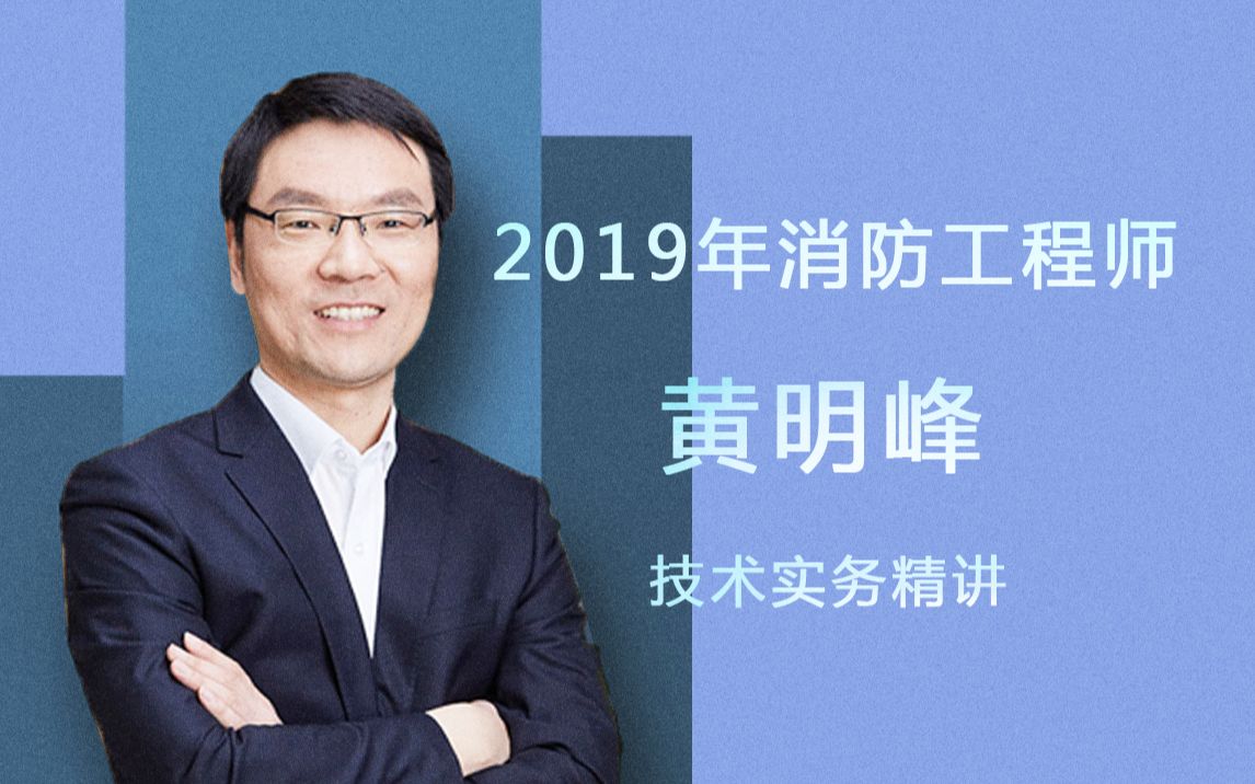 2019年 消防工程师-优路 教育-技术实务-黄明峰