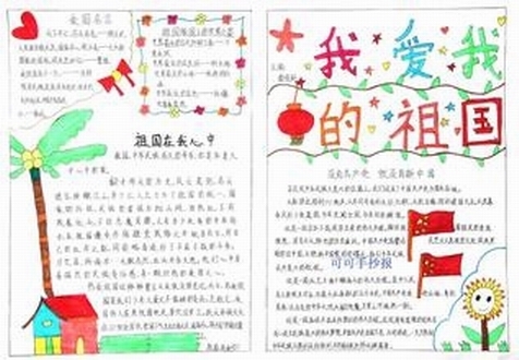 勤俭爱国手抄报内容_热爱祖国