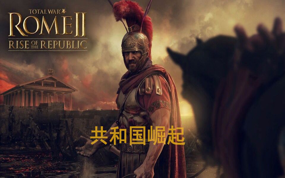 罗马2新dlc:共和国崛起