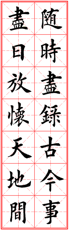 田英章老师楷书集字(励志名句,对联精选)3