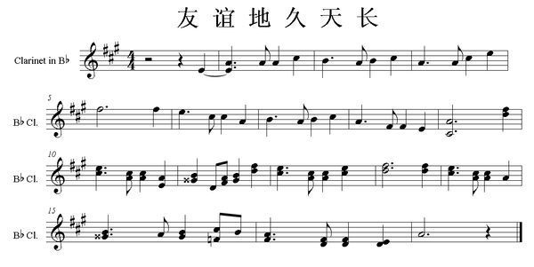 单簧管友谊地久天长简谱