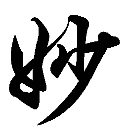 17 2008野蔷薇 采纳率: 58%    等级: 26 已帮助: 26584人 私信ta向ta