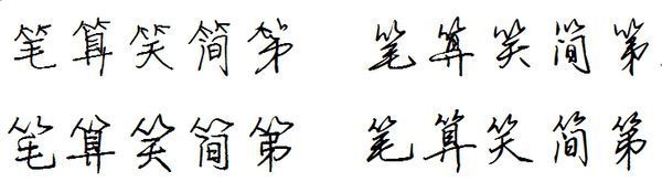 25 我们可以通过带有竹字头的字,来发现硬笔行书的竹字头写法.