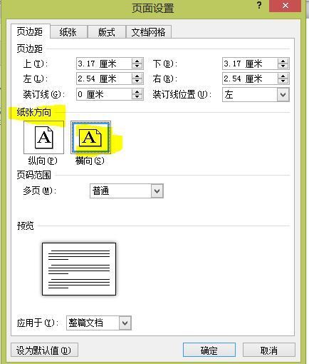 怎样在word里设置横向纸张打印