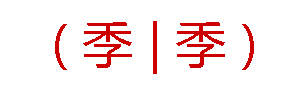 繁体字季怎么写