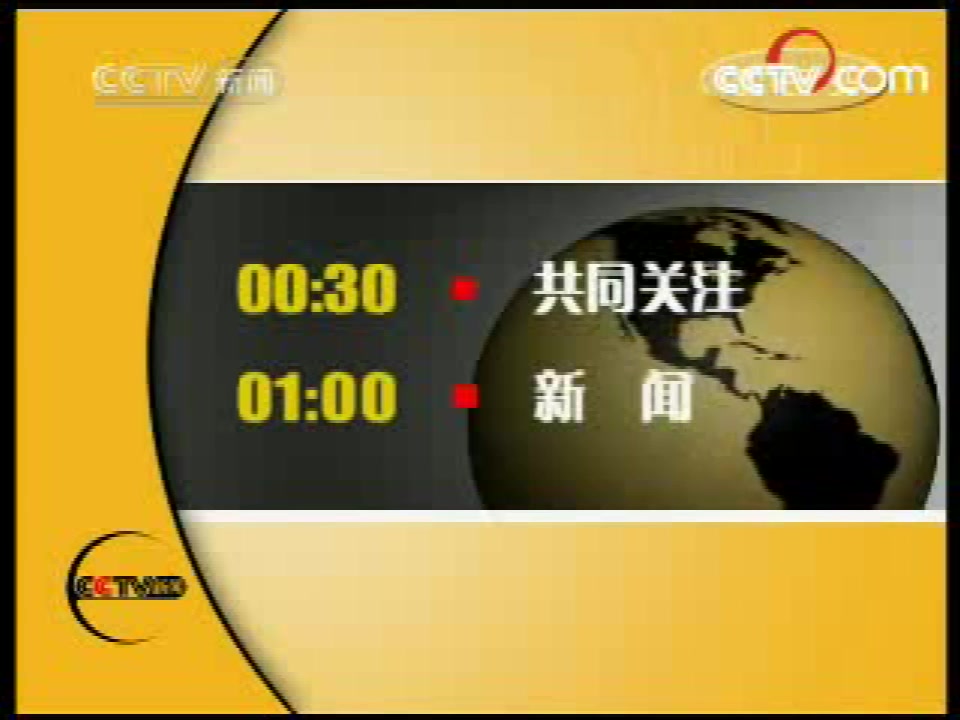 2008年3月1日央视新闻频道《 午夜新闻》天气预报/结尾及之后的广告